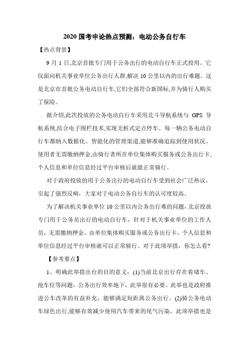 2020国考申论热点预测：电动公务自行车