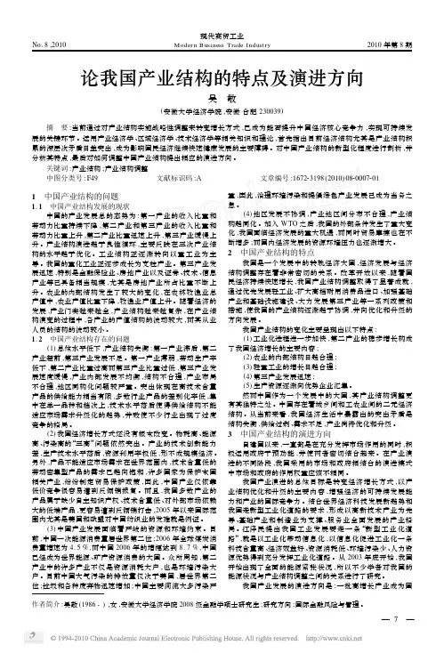 论我国产业结构的特点及演进方向