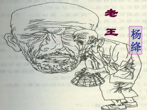《老王》ppt1