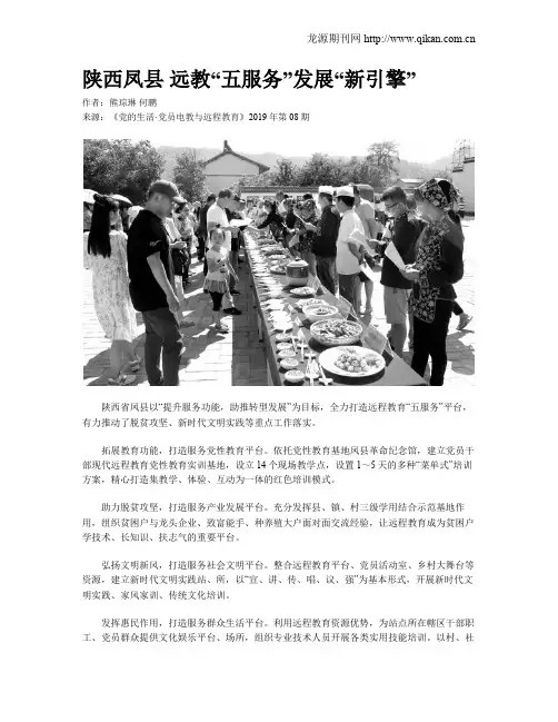 陕西凤县 远教“五服务”发展“新引擎”