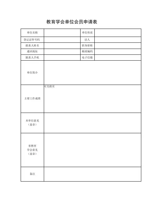 教育学会单位会员申请表