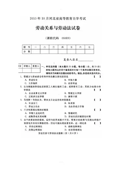 河北劳动关系与劳动法(06089)2010年10月高等教育自学考试试题与答案