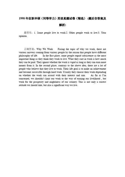 1998年在职申硕(同等学力)英语真题试卷(精选)(题后含答案及解析)