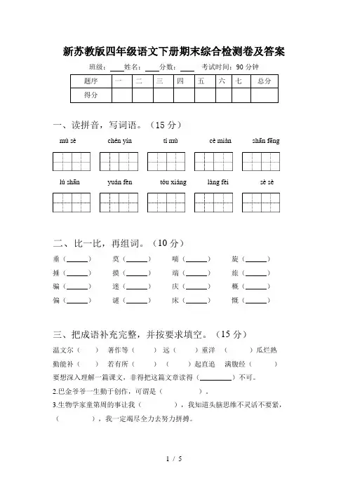 新苏教版四年级语文下册期末综合检测卷及答案