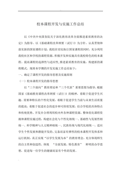 校本课程开发与实施工作总结