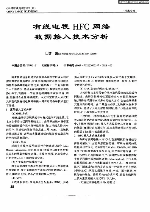 有线电视HFC网络数据接入技术分析