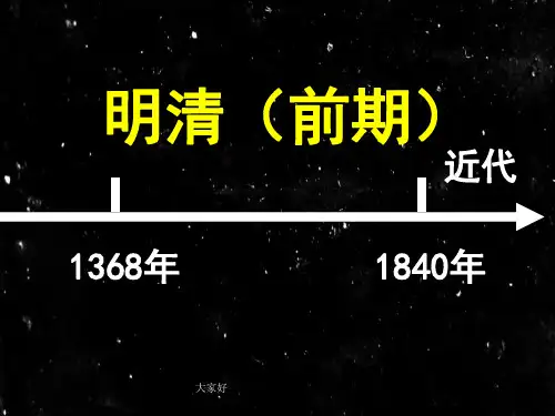 明清时期的政治、经济和思想文化