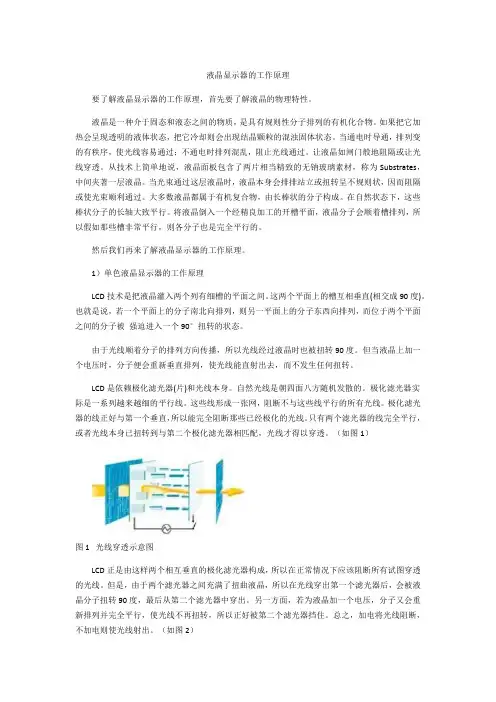 液晶显示器的工作原理