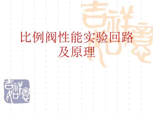 比例阀动态性能实验讲解