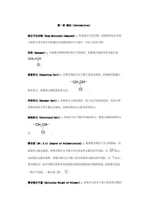 《高分子化学》名词解释