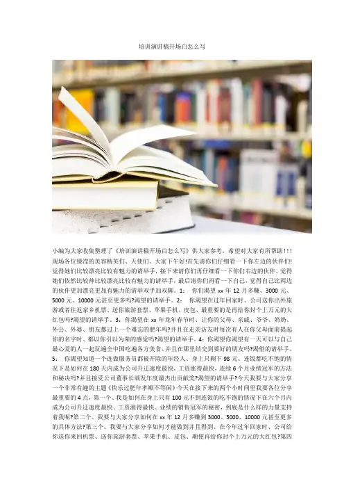 培训演讲稿开场白怎么写