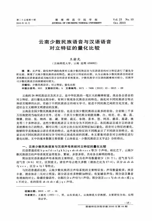 云南少数民族语音与汉语语音对立特征的量化比较