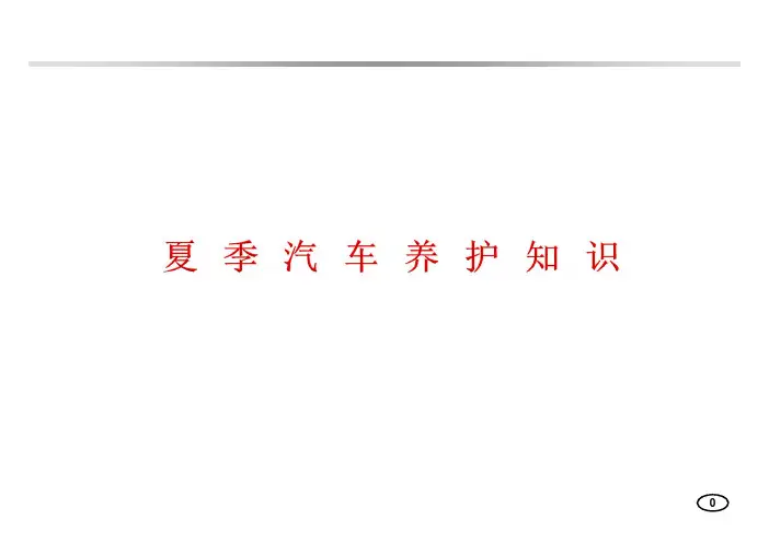 夏季汽车养护知识