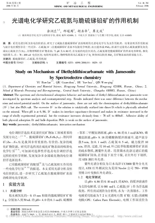 光谱电化学研究乙硫氮与脆硫锑铅矿的作用机制