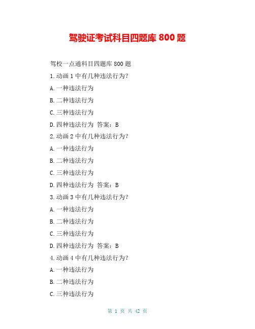 驾驶证考试科目四题库800题