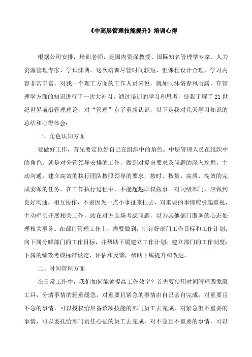 《中高层管理技能提升》培训心得