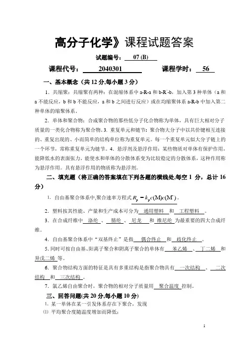 高分子化学试卷库(07B)答案