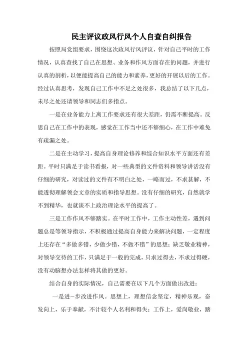 政风行风评议自查自纠报告 2