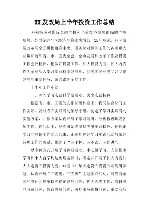 发改局上半年投资工作总结