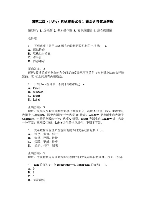 国家二级(JAVA)机试模拟试卷1(题后含答案及解析)