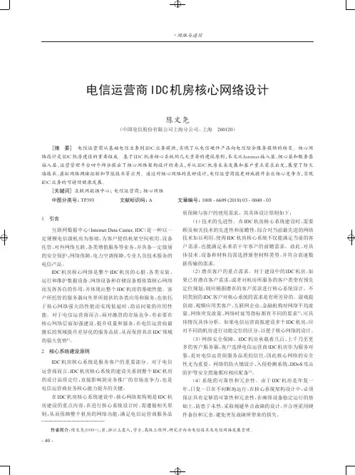 电信运营商IDC机房核心网络设计