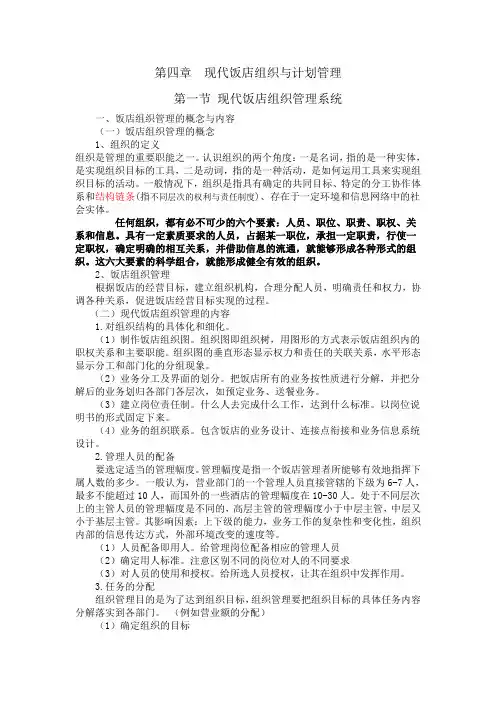 第四章  现代饭店组织与计划管理
