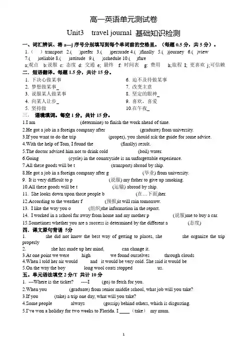 高一英语单元测试卷 Unit3  travel journal 基础知识检测