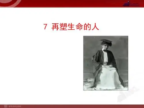 初中语文多媒体教学课件：7  再塑生命的人(人教版七年级上