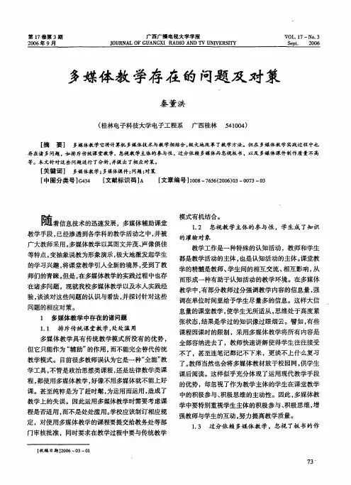 多媒体教学存在的问题及对策