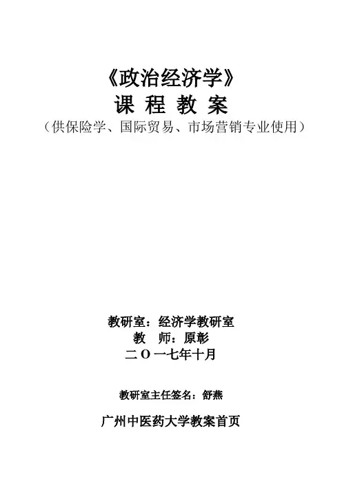 (完整版)政治经济学教案