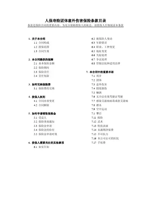 意外伤害保险条款