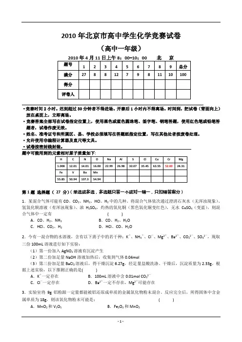 北京市化学竞赛高一组试题及答案2010年