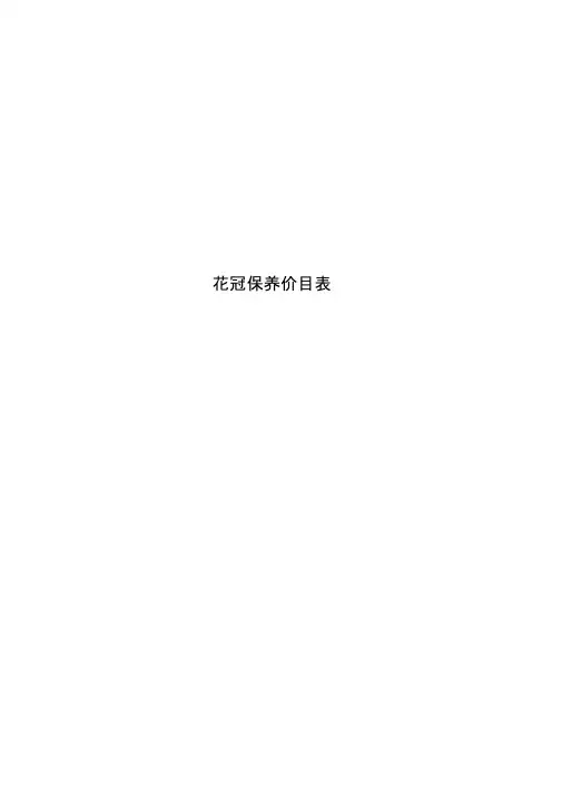 花冠保养价目表