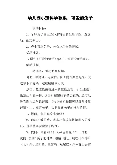 幼儿园小班科学教案：可爱的兔子