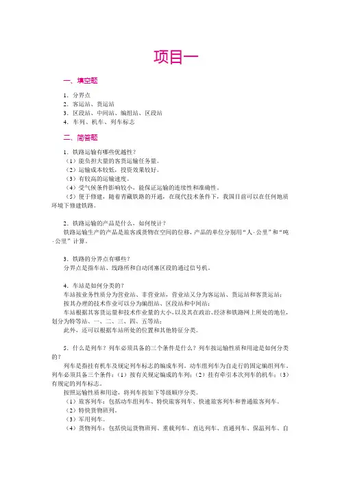 《铁路行车组织》习题答案