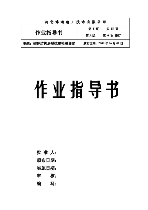 砌体结构房屋抗震检测鉴定