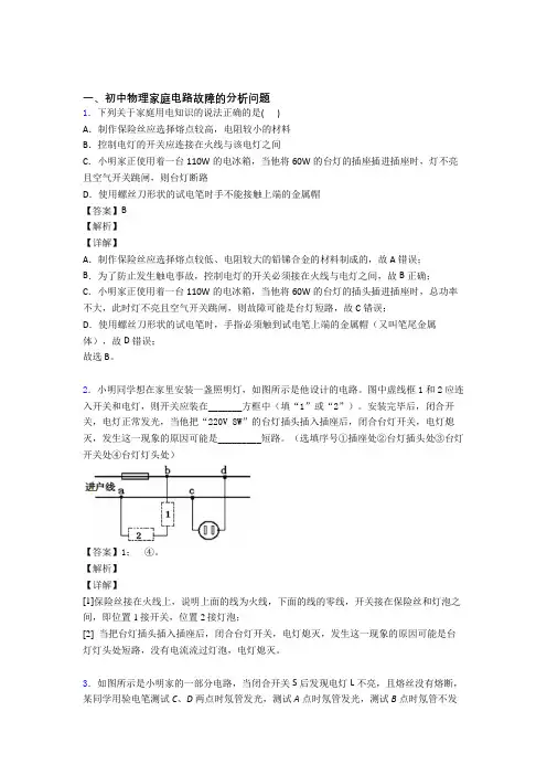 中考物理家庭电路故障的分析问题(大题培优)含答案