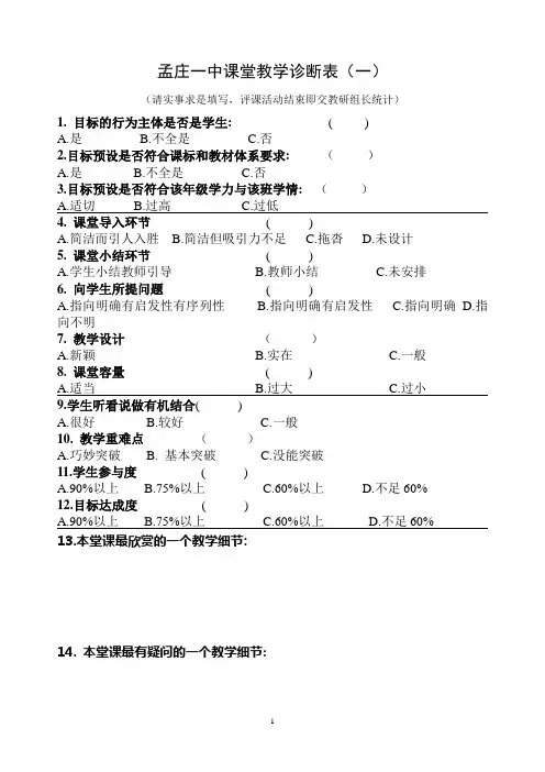 道德课堂教学诊断表(一)