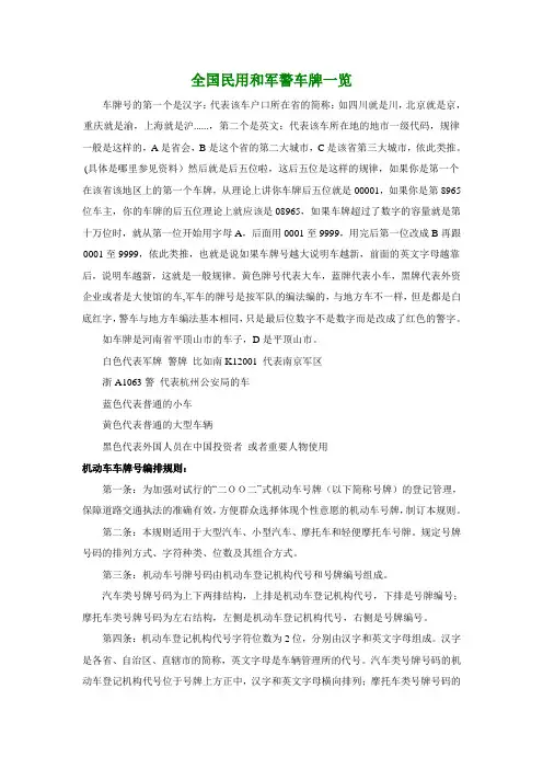 军用和民用车牌号码的编排规则和相关知识车牌号码吉凶测算查询车牌号查询车牌号码选择