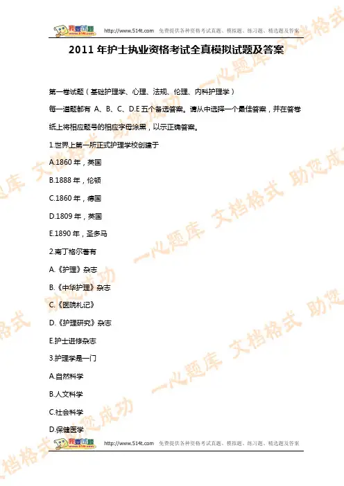 2011年护士执业资格考试全真模拟试题及答案
