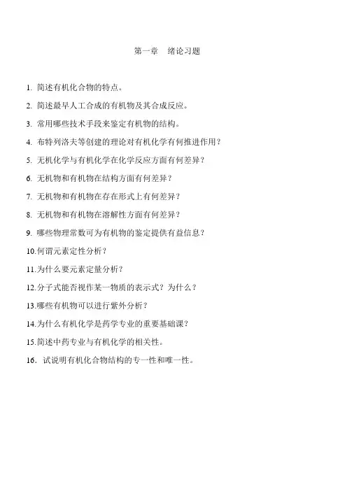 有机化学-绪论习题