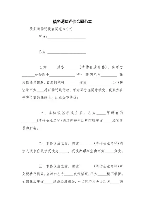 债务清偿还债合同范本