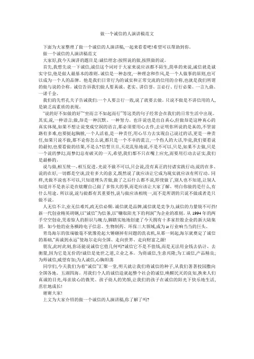 做一个诚信的人演讲稿范文 
