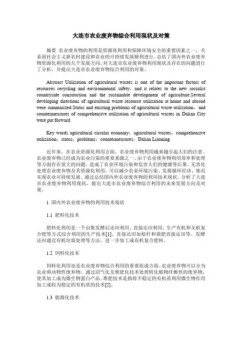 大连市农业废弃物综合利用现状及对策