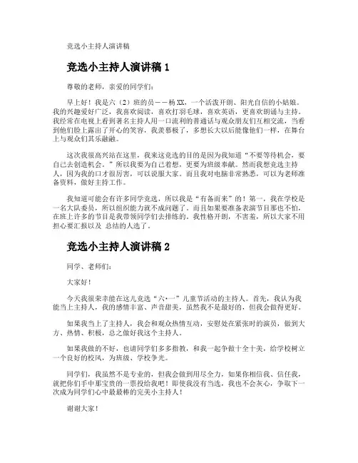 竞选小主持人演讲稿