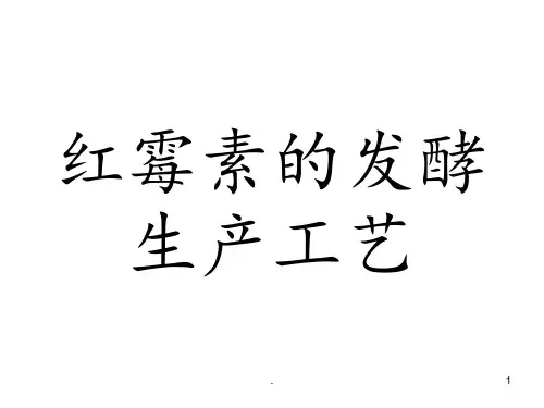 红霉素的发酵生产工艺PPT课件