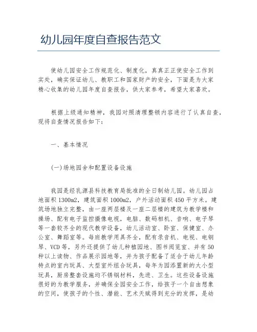 幼儿园年度自查报告范文