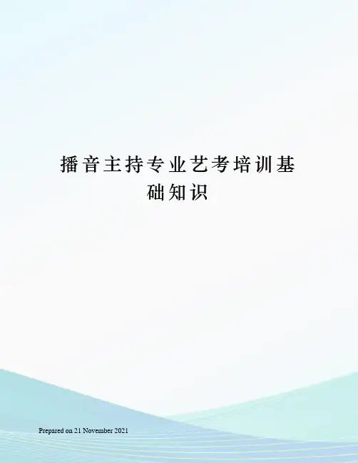 播音主持专业艺考培训基础知识