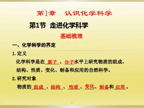 必修一1.1走进化学科学
