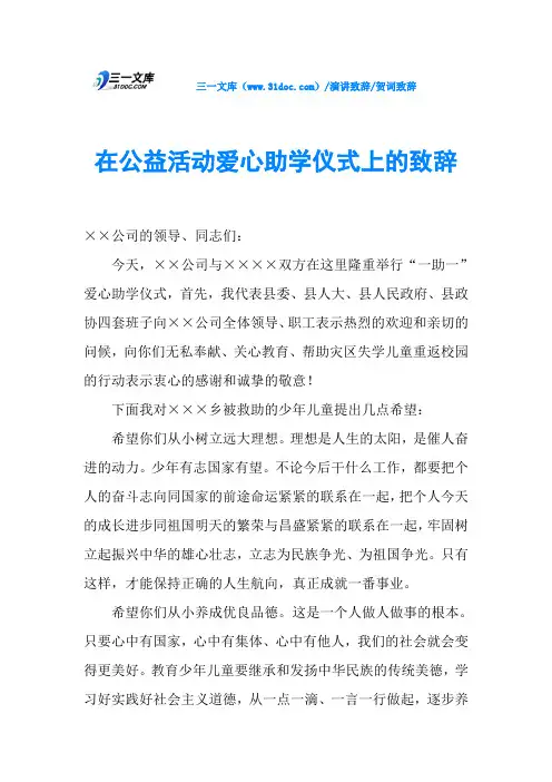 在公益活动爱心助学仪式上的致辞